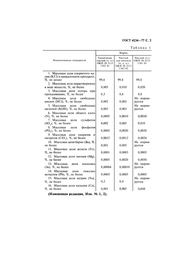 ГОСТ 4234-77