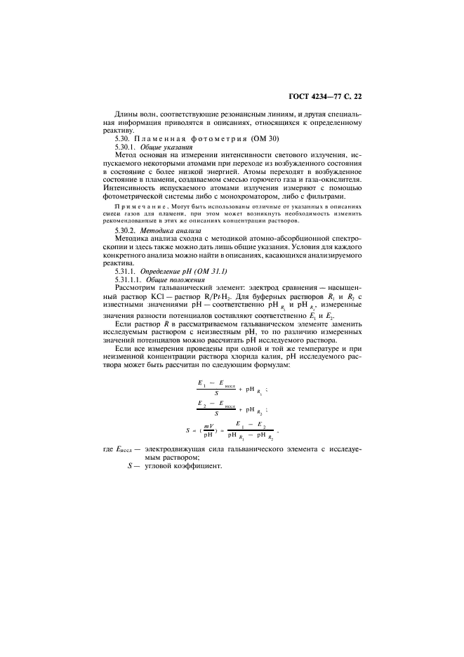 ГОСТ 4234-77