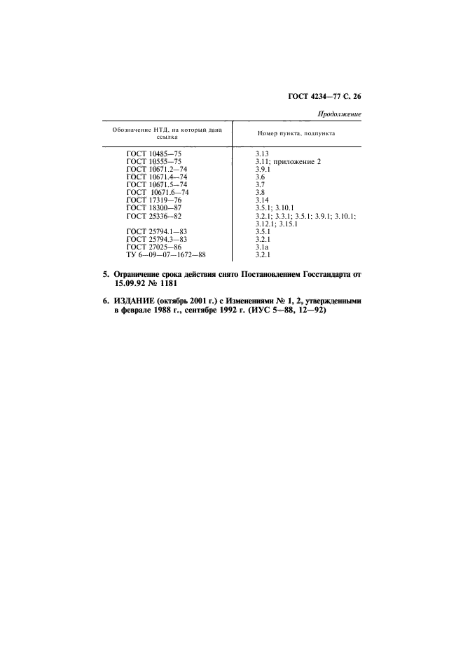 ГОСТ 4234-77