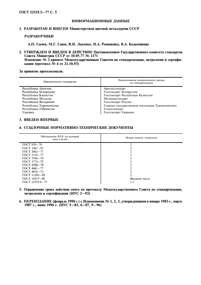 ГОСТ 22519.5-77