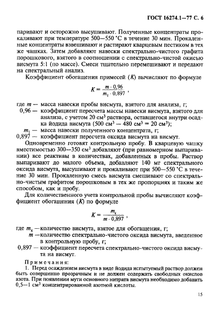 ГОСТ 16274.1-77