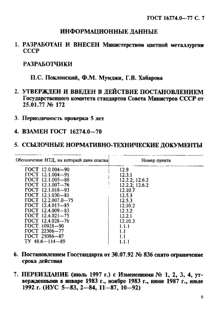 ГОСТ 16274.0-77