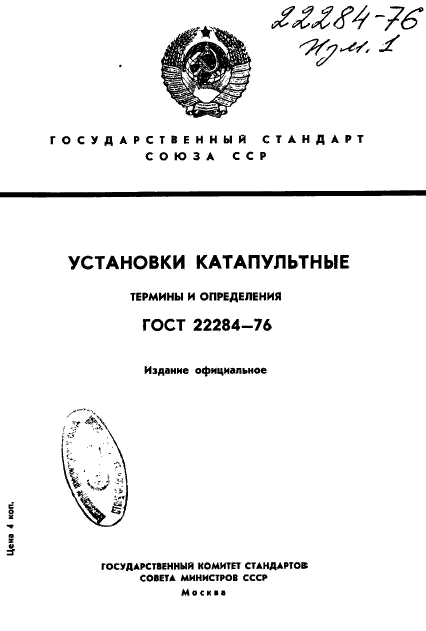 ГОСТ 22284-76