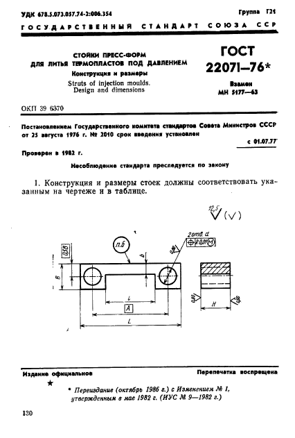 ГОСТ 22071-76