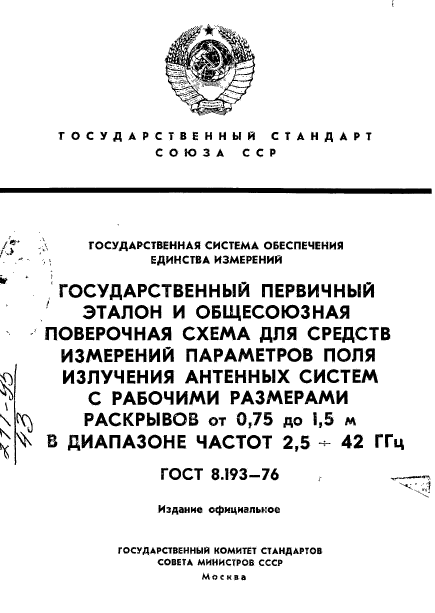 ГОСТ 8.193-76