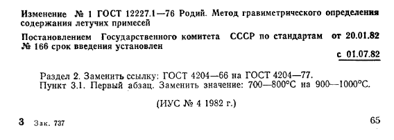 ГОСТ 12227.1-76