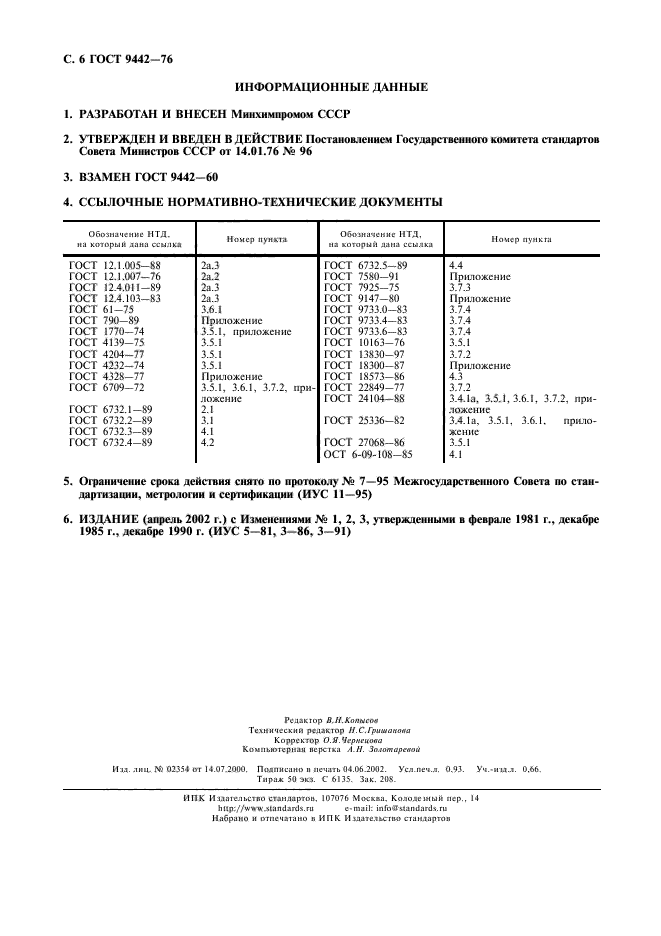 ГОСТ 9442-76