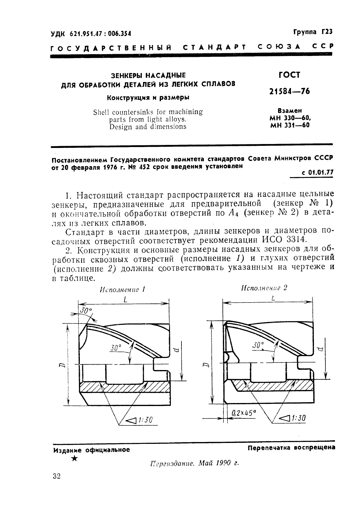 ГОСТ 21584-76