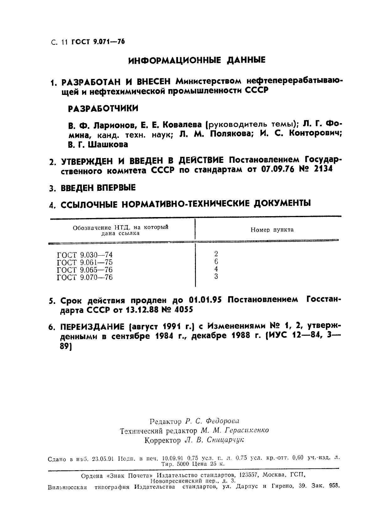 ГОСТ 9.071-76