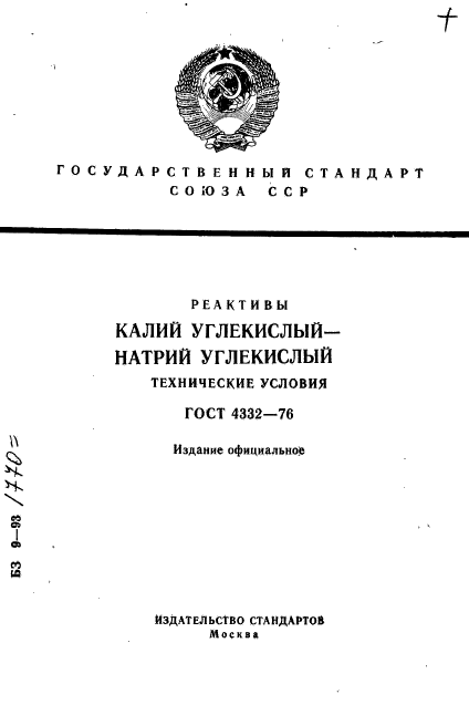 ГОСТ 4332-76