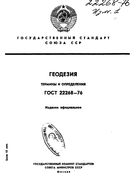 ГОСТ 22268-76