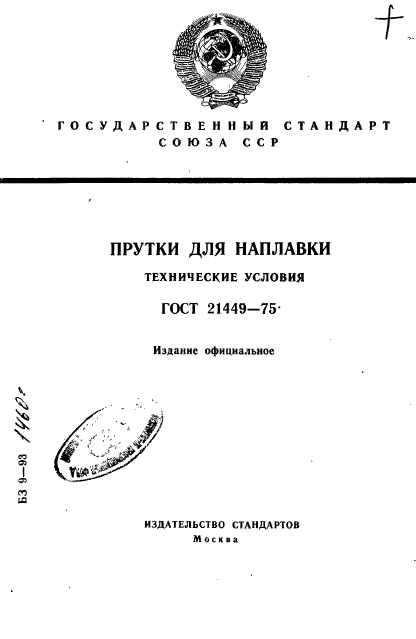 ГОСТ 21449-75