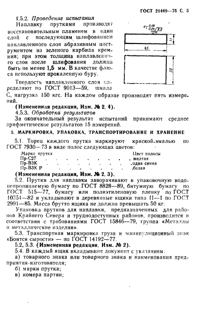 ГОСТ 21449-75