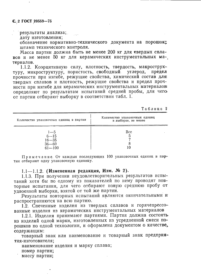 ГОСТ 20559-75