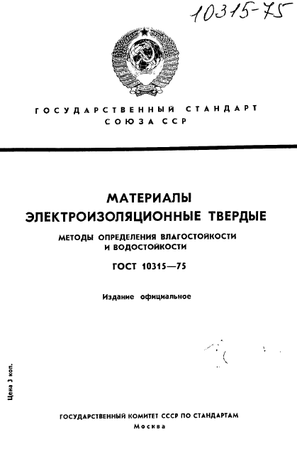 ГОСТ 10315-75