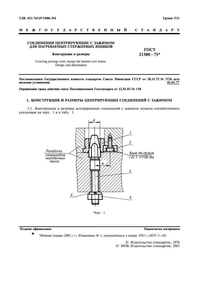 ГОСТ 21300-75