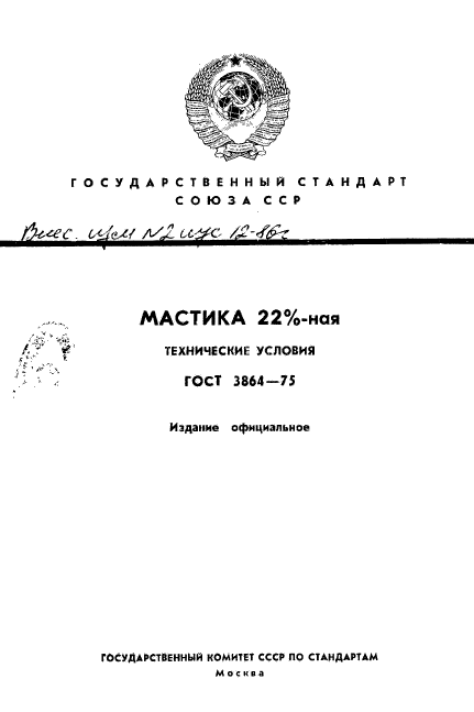 ГОСТ 3864-75