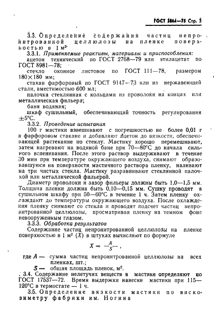 ГОСТ 3864-75