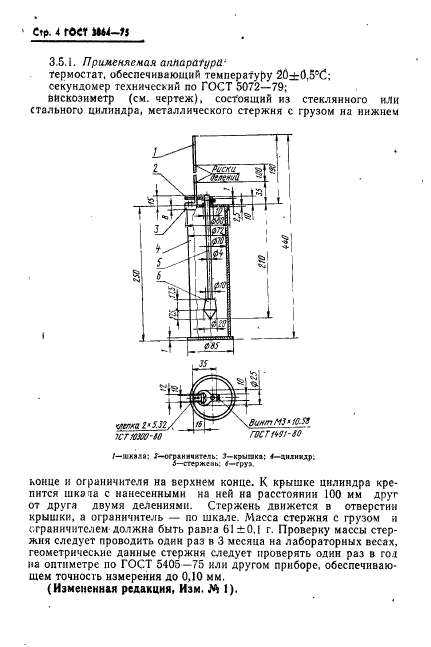 ГОСТ 3864-75