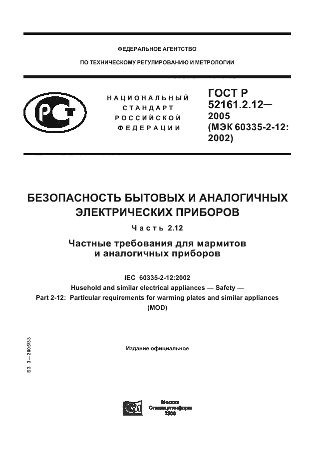 ГОСТ Р 52161.2.12-2005