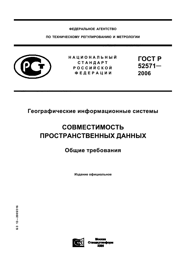 ГОСТ Р 52571-2006