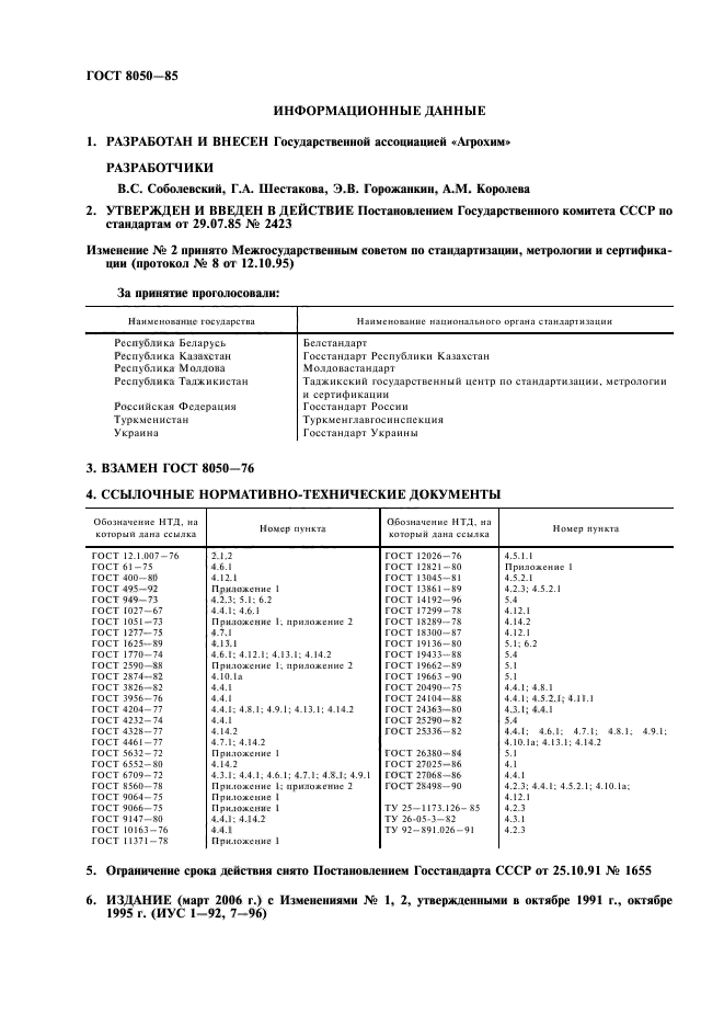 ГОСТ 8050-85