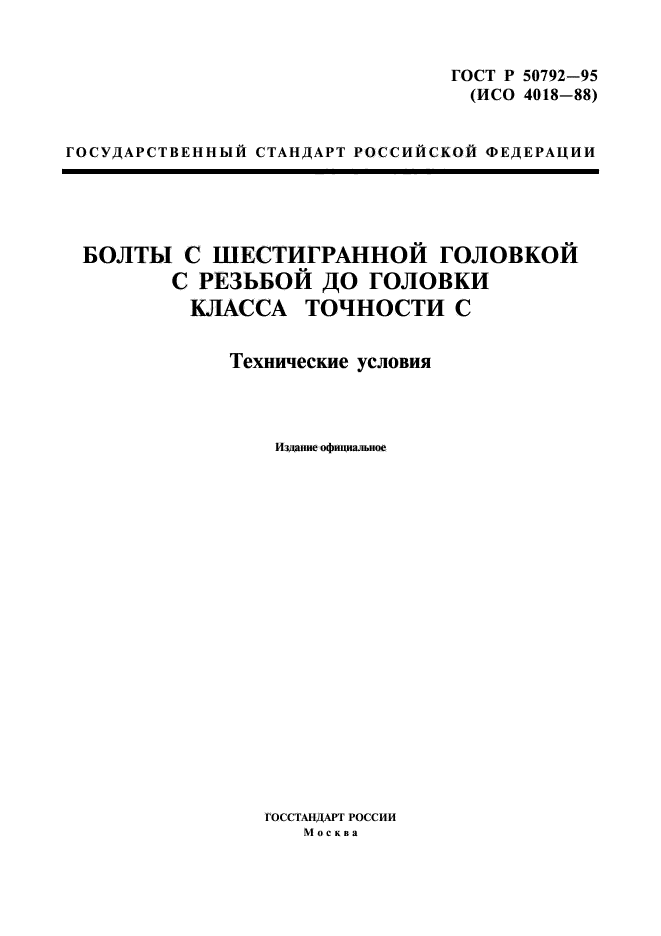 ГОСТ Р 50792-95