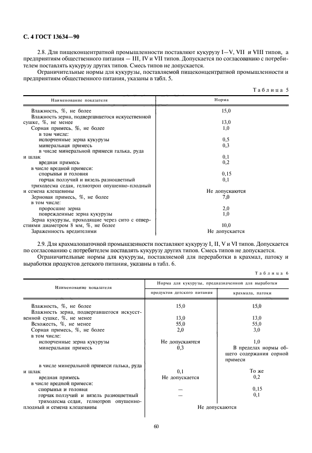 ГОСТ 13634-90