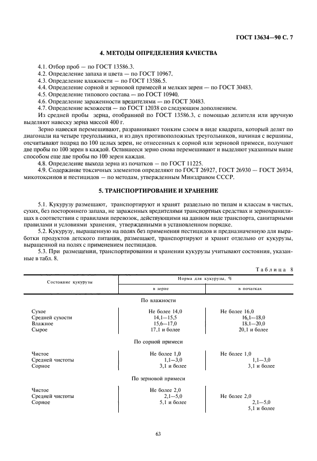 ГОСТ 13634-90