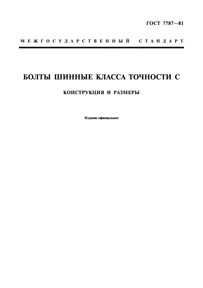 ГОСТ 7787-81