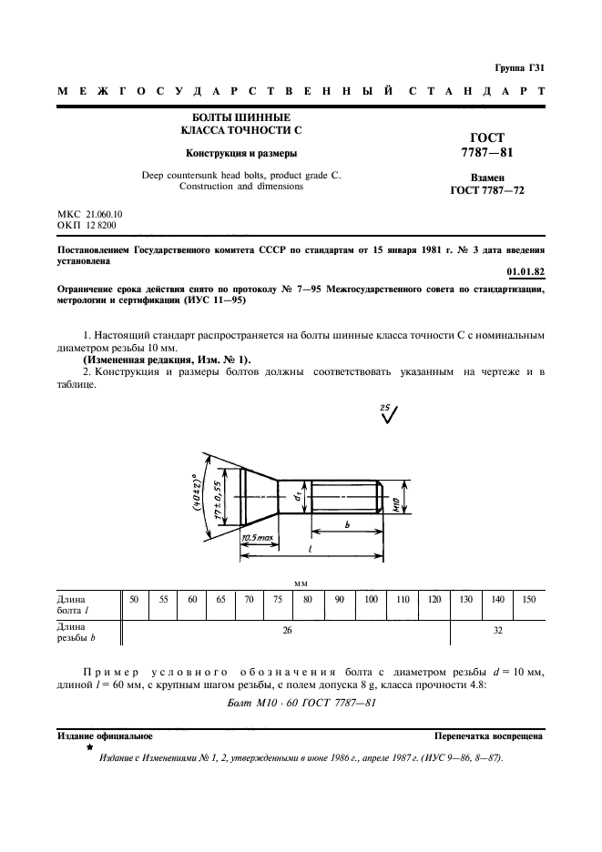 ГОСТ 7787-81