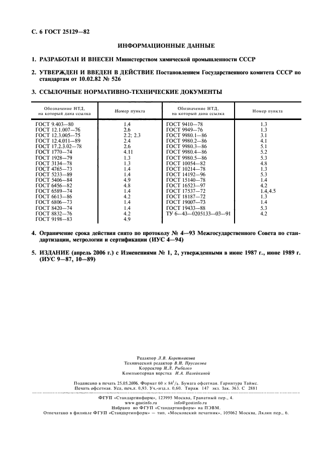 ГОСТ 25129-82