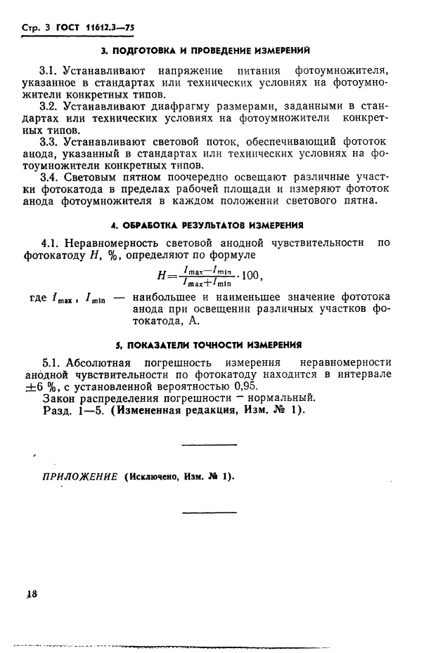 ГОСТ 11612.3-75