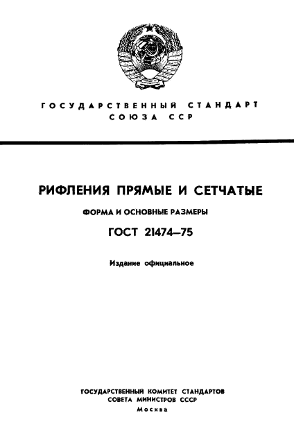 ГОСТ 21474-75