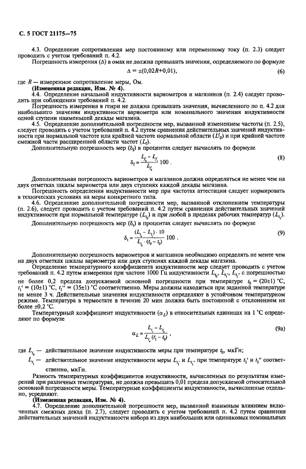 ГОСТ 21175-75