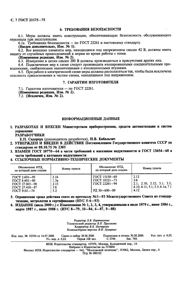 ГОСТ 21175-75