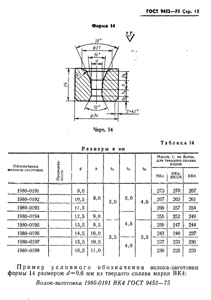 ГОСТ 9453-75