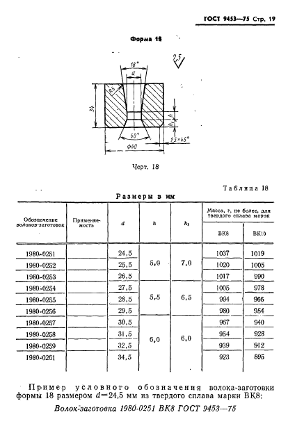 ГОСТ 9453-75