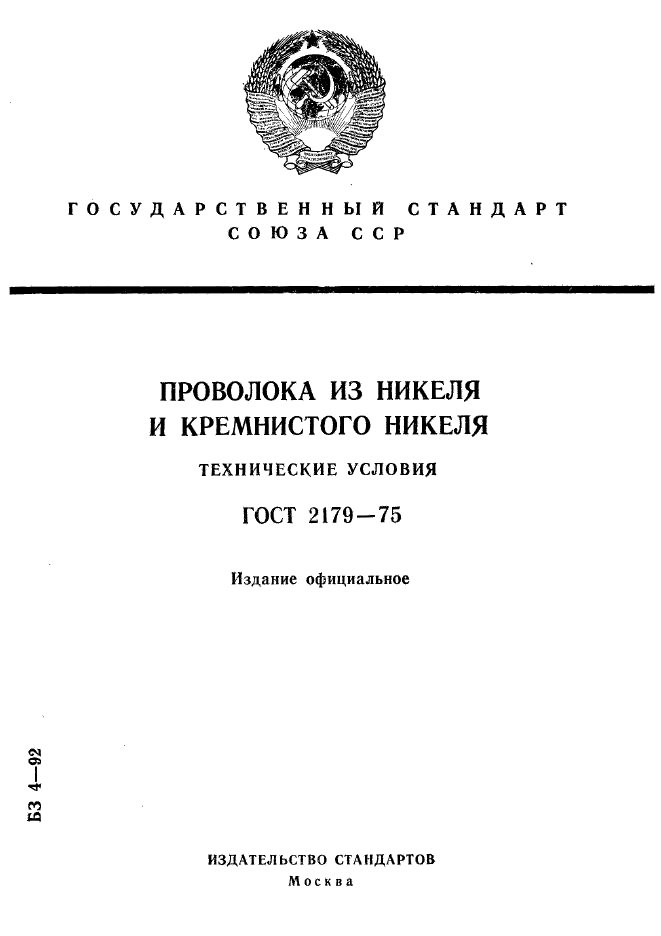 ГОСТ 2179-75