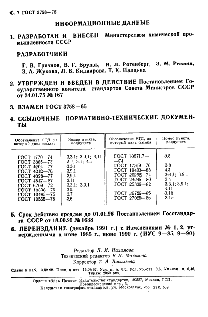 ГОСТ 3758-75