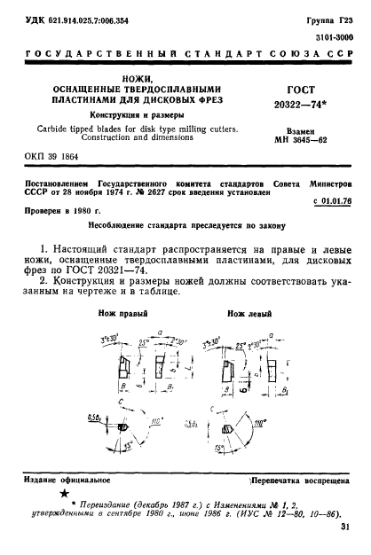 ГОСТ 20322-74