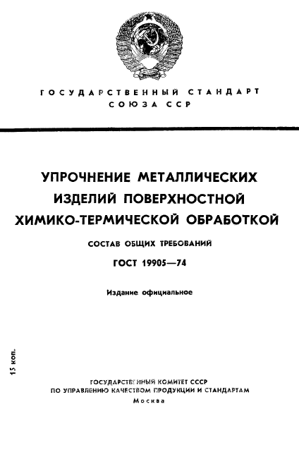 ГОСТ 19905-74