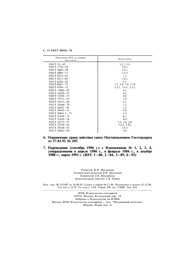 ГОСТ 10916-74