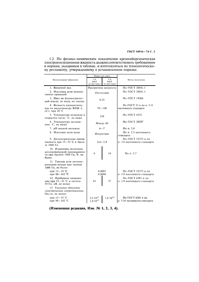 ГОСТ 10916-74