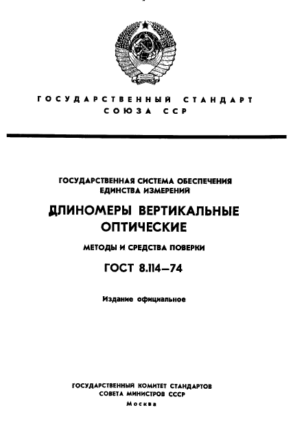 ГОСТ 8.114-74