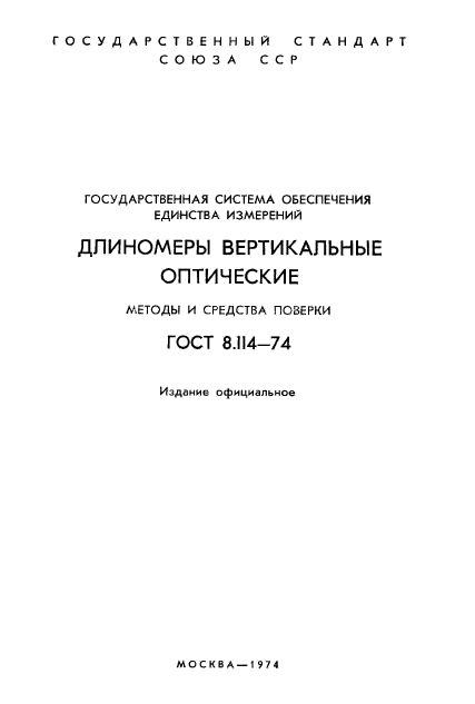 ГОСТ 8.114-74