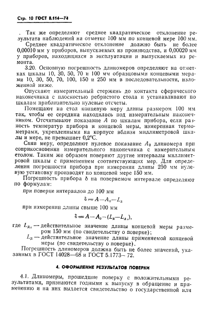 ГОСТ 8.114-74