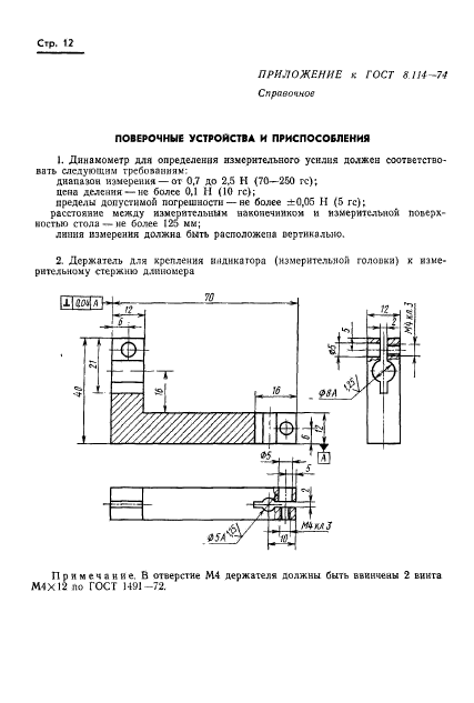 ГОСТ 8.114-74