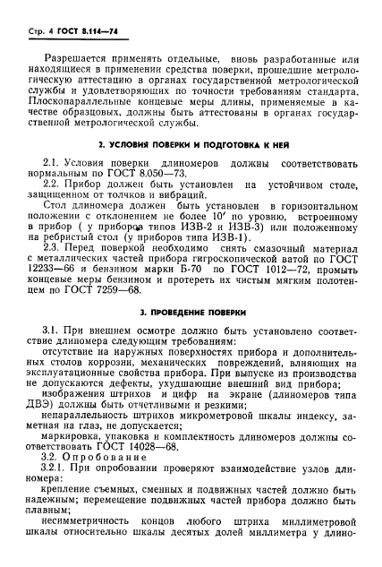 ГОСТ 8.114-74