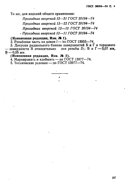 ГОСТ 20194-74